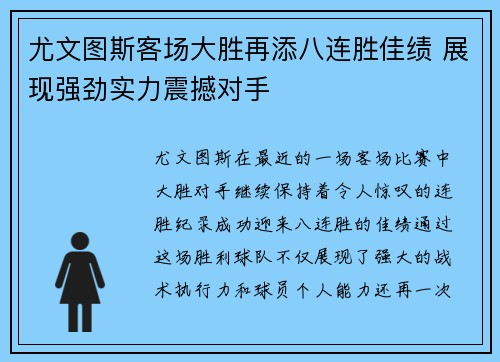 尤文图斯客场大胜再添八连胜佳绩 展现强劲实力震撼对手