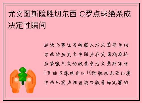 尤文图斯险胜切尔西 C罗点球绝杀成决定性瞬间