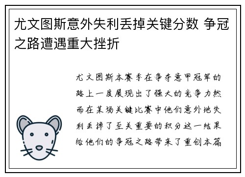 尤文图斯意外失利丢掉关键分数 争冠之路遭遇重大挫折