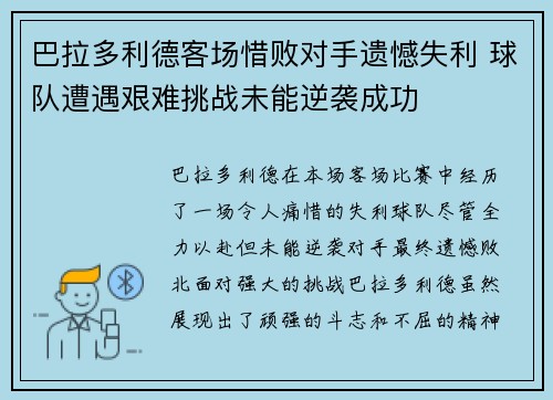巴拉多利德客场惜败对手遗憾失利 球队遭遇艰难挑战未能逆袭成功