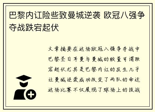 巴黎内讧险些致曼城逆袭 欧冠八强争夺战跌宕起伏