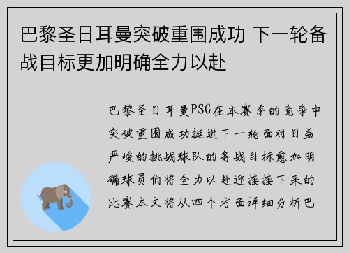 巴黎圣日耳曼突破重围成功 下一轮备战目标更加明确全力以赴