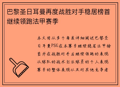 巴黎圣日耳曼再度战胜对手稳居榜首继续领跑法甲赛季