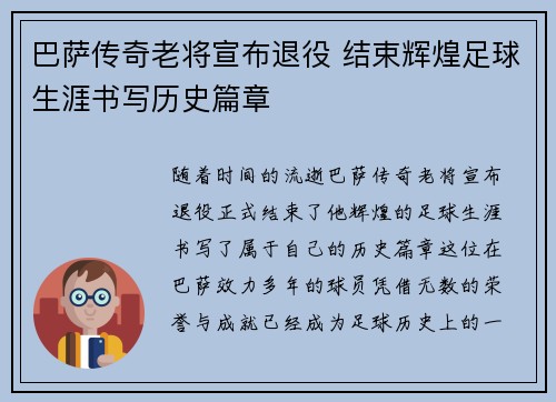 巴萨传奇老将宣布退役 结束辉煌足球生涯书写历史篇章