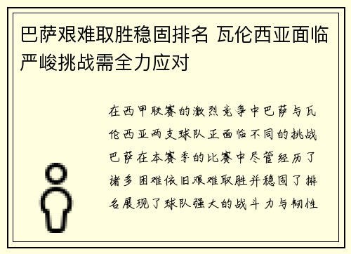 巴萨艰难取胜稳固排名 瓦伦西亚面临严峻挑战需全力应对