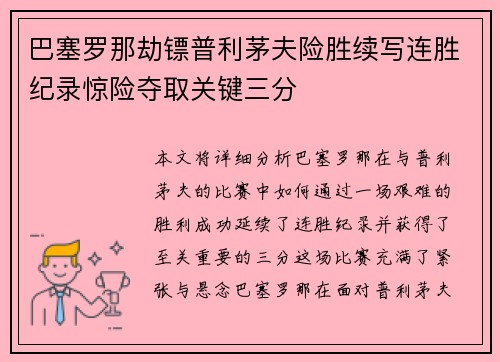 巴塞罗那劫镖普利茅夫险胜续写连胜纪录惊险夺取关键三分