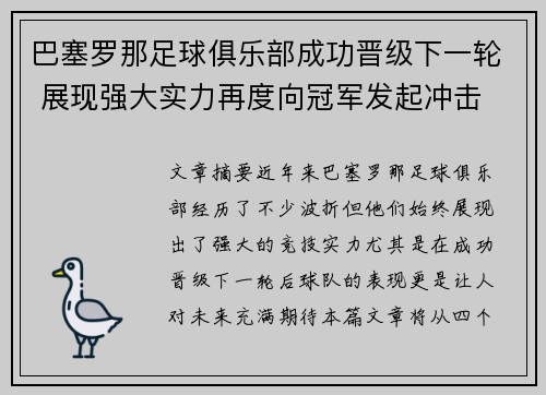 巴塞罗那足球俱乐部成功晋级下一轮 展现强大实力再度向冠军发起冲击