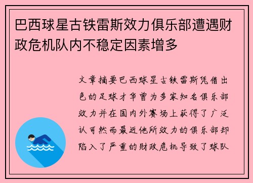 巴西球星古铁雷斯效力俱乐部遭遇财政危机队内不稳定因素增多