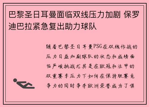 巴黎圣日耳曼面临双线压力加剧 保罗迪巴拉紧急复出助力球队