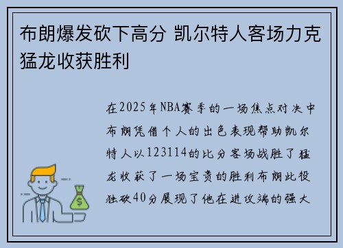 布朗爆发砍下高分 凯尔特人客场力克猛龙收获胜利