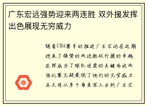 广东宏远强势迎来两连胜 双外援发挥出色展现无穷威力