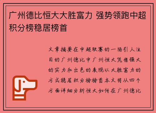广州德比恒大大胜富力 强势领跑中超积分榜稳居榜首