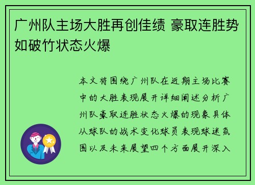 广州队主场大胜再创佳绩 豪取连胜势如破竹状态火爆