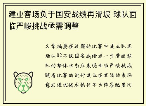 建业客场负于国安战绩再滑坡 球队面临严峻挑战亟需调整