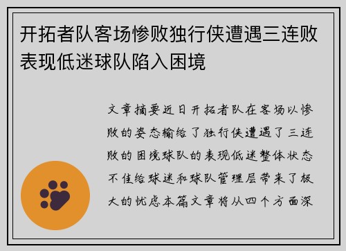 开拓者队客场惨败独行侠遭遇三连败表现低迷球队陷入困境