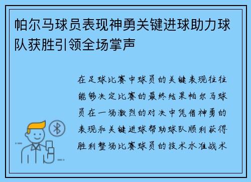 帕尔马球员表现神勇关键进球助力球队获胜引领全场掌声