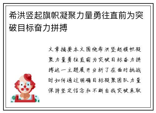 希洪竖起旗帜凝聚力量勇往直前为突破目标奋力拼搏